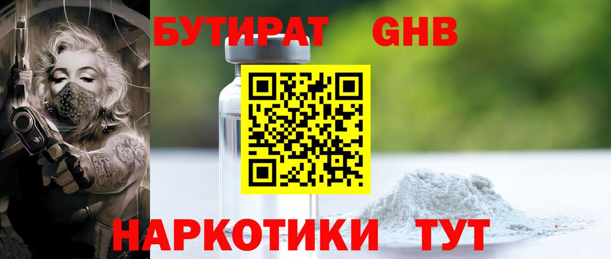 Бутират бутандиол  Бутират  Архангельск  Вход с VPN 