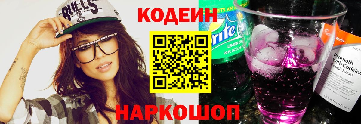 Кодеин Purple Drank Архангельск