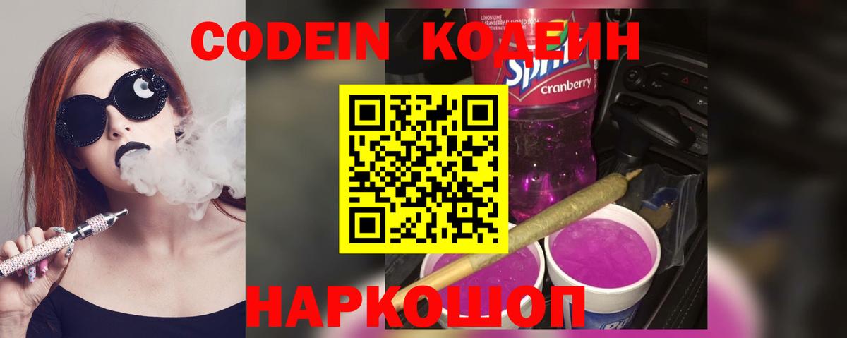 Кодеин Purple Drank  Вход с VPN  Codein напиток Lean (лин)  Архангельск 